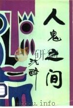 人鬼之间（1993 PDF版）