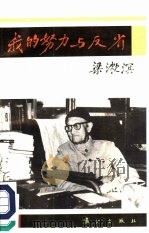 我的努力与反省（1987 PDF版）