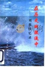 在历史的激流中  刘英回忆录（1992 PDF版）