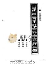 当代中青年社会科学家辞典  续（1992 PDF版）