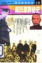 陈氏家族秘史（1995 PDF版）