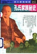 孔氏家族秘史（1995 PDF版）