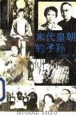 末代皇朝的子孙（1991 PDF版）
