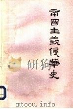 帝国主义侵华史  第2卷（1986 PDF版）
