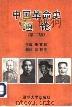 中国革命史通论（1995 PDF版）
