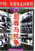 中国：从屈辱走向辉煌  1840－1997  第1卷  屈辱与抗争  1840－1919  上（1997 PDF版）