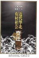 近代华北农村社会变迁（1998 PDF版）