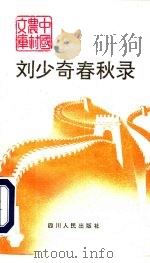 刘少奇春秋录 1992 PDF电子版封面 7220014775 朱元石编著