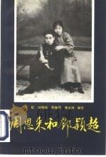 周恩来和邓颖超（1994 PDF版）