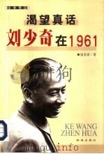 渴望真话 刘少奇在1961 文学传记 1998 PDF电子版封面 7806074724 张步真著