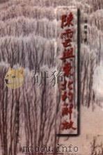 陈云与东北的解放（1998 PDF版）