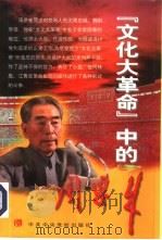 文化大革命中的周恩来（1997 PDF版）