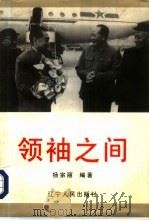 领袖之间（1997 PDF版）