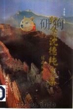 纪念沈德纯文集（1997 PDF版）