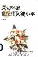 深切怀念世纪伟人邓小平（1997 PDF版）
