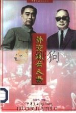 外交风云人物（1997 PDF版）