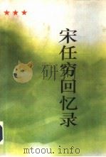 宋任穷回忆录（1994 PDF版）
