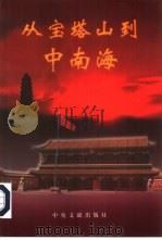 从宝塔山到中南海  高富有记忆中的一代伟人（1998 PDF版）