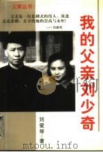我的父亲刘少奇（1998 PDF版）