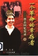 一个革命的幸存者——曾志回忆实录  上册（1999年 PDF版）