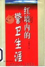 红墙内的警卫生涯（1998 PDF版）