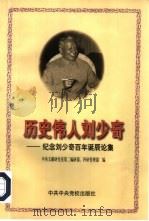 历史伟人刘少奇  纪念刘少奇百年诞辰论集（1998 PDF版）