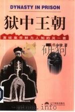 狱中王朝  宣统皇帝鲜为人知的另一面（1999 PDF版）