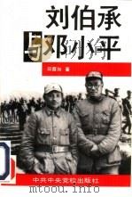 刘伯承与邓小平  转战太行（1994 PDF版）
