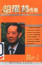胡耀邦传略（1989 PDF版）