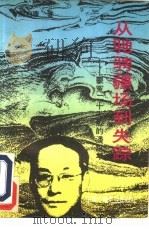 从驰骋疆场到失踪  蒙冤二十七载的潘汉年（1989 PDF版）