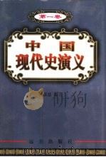 中国现代史演义  第1卷（1999 PDF版）