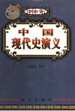 中国现代史演义 第4卷 1999 PDF电子版封面 7805954828 潘强恩编著