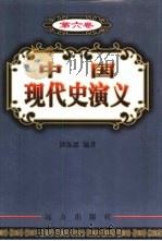 中国现代史演义  第6卷（1999 PDF版）