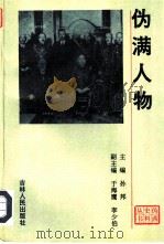 伪满人物（1993 PDF版）
