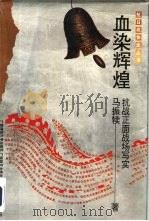 军事系列血染辉煌-抗战正面战场写实 1993 PDF电子版封面 7563316752 马振犊著