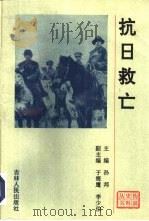 抗日救亡（1993 PDF版）