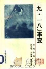 “九·一八”事变（1993 PDF版）