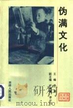 伪满文化（1993 PDF版）