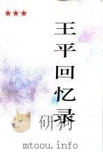 王平回忆录（1992 PDF版）