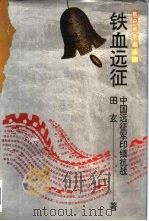 铁血远征  中国远征军印缅抗战（1994 PDF版）