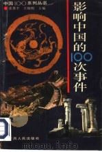 影响中国的100次事件（1993 PDF版）