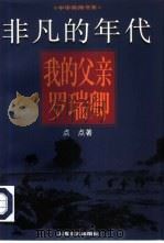 非凡的年代  我的父亲罗瑞卿（1997 PDF版）