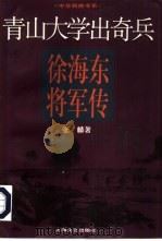青山大学出奇兵 徐海东将军传 1997 PDF电子版封面 7532116247 张麟著