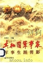 共和国军事家军事生涯剪影 1997 PDF电子版封面 7800817261 肖哲仁主编