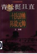 青松挺且直 一个老兵心目中的陈毅元帅 1997 PDF电子版封面 7532116239 王昊著