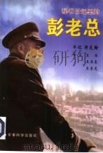 秘书日记里的彭老总（1998 PDF版）
