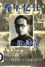 耆年忆往  江苏文史资料  第112辑（ PDF版）