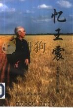 忆王震（1998 PDF版）
