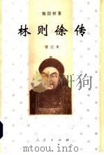 林则徐传（1995 PDF版）
