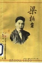 梁柏台   1994  PDF电子版封面  7800923290  陈刚主编；中共浙江省新昌县委党史办公室编 